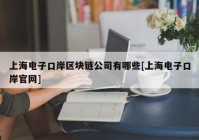 上海电子口岸区块链公司有哪些[上海电子口岸官网]