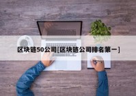 区块链50公司[区块链公司排名第一]