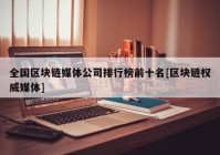 全国区块链媒体公司排行榜前十名[区块链权威媒体]