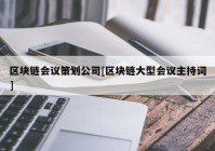 区块链会议策划公司[区块链大型会议主持词]