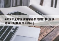 2022年全球区块链审计公司排行榜[区块链审计经典案例及启示]
