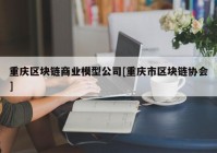 重庆区块链商业模型公司[重庆市区块链协会]