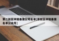 第二批区块链备案公司名单[首批区块链备案名单公众号]