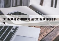 玖行区块链公司招聘电话[玖行区块链技术科技]