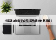 挖掘区块链影子公司[区块链挖矿新项目]