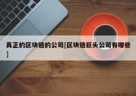 真正的区块链的公司[区块链巨头公司有哪些]
