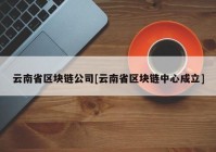 云南省区块链公司[云南省区块链中心成立]