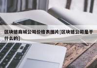 区块链商城公司价格表图片[区块链公司是干什么的]