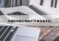 牛顿区块链公司简介[牛顿交易平台]