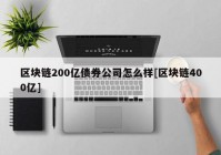 区块链200亿债券公司怎么样[区块链400亿]