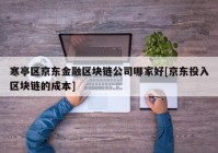 寒亭区京东金融区块链公司哪家好[京东投入区块链的成本]