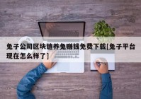 兔子公司区块链养兔赚钱免费下载[兔子平台现在怎么样了]