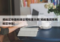 蚂蚁区块链科技公司和塞力斯[蚂蚁集团和蚂蚁区块链]