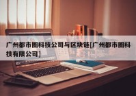 广州都市圈科技公司与区块链[广州都市圈科技有限公司]