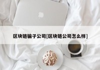 区块链骗子公司[区块链公司怎么样]