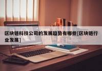 区块链科技公司的发展趋势有哪些[区块链行业发展]