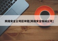 网络安全公司区块链[网络安全领域公司]