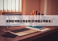 吉利区块链公司名称[区块链公司取名]