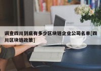 调查四川到底有多少区块链企业公司名单[四川区块链政策]