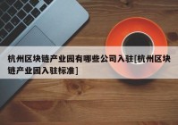 杭州区块链产业园有哪些公司入驻[杭州区块链产业园入驻标准]