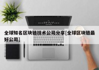 全球知名区块链技术公司分享[全球区块链最好公司]