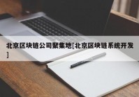 北京区块链公司聚集地[北京区块链系统开发]